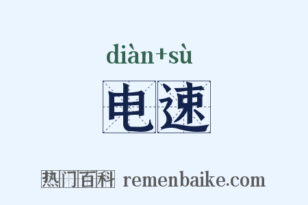 电速是什么意思的图片